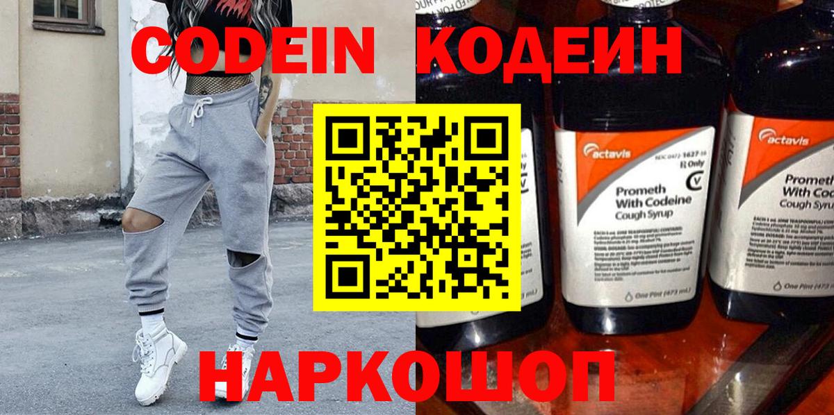 Codein напиток Lean (лин) Амурск